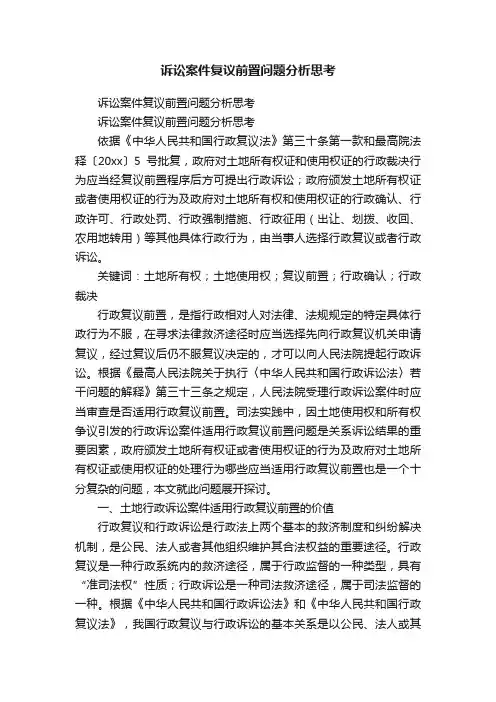 诉讼案件复议前置问题分析思考