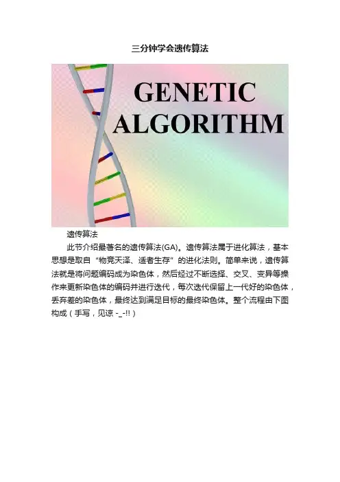 三分钟学会遗传算法