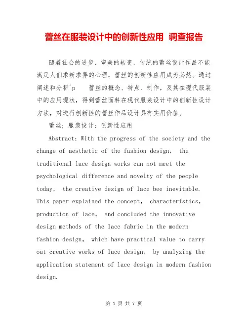 蕾丝在服装设计中的创新性应用  调查报告  