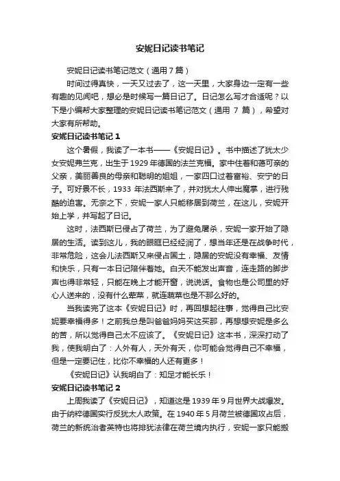 安妮日记读书笔记范文（通用7篇）