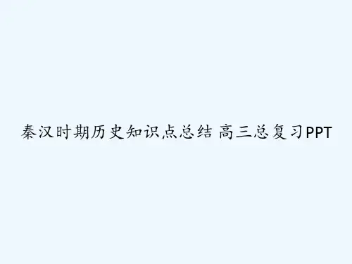秦汉时期历史知识点总结 高三总复习PPT