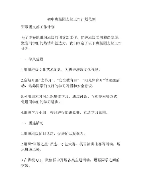 初中班级团支部工作计划范例