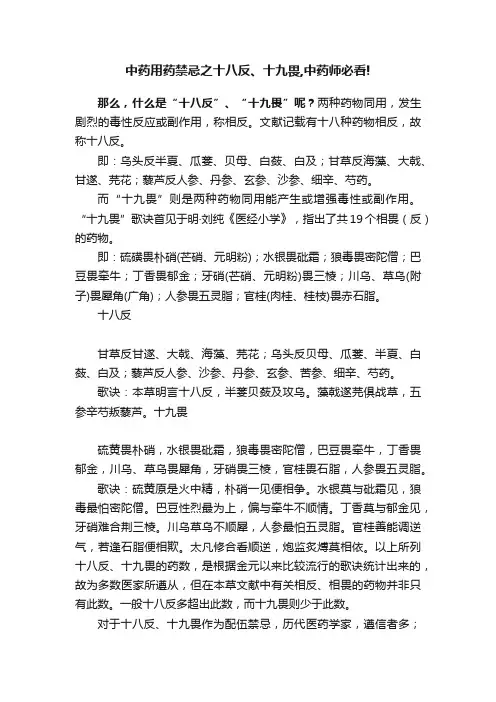 中药用药禁忌之十八反、十九畏,中药师必看!