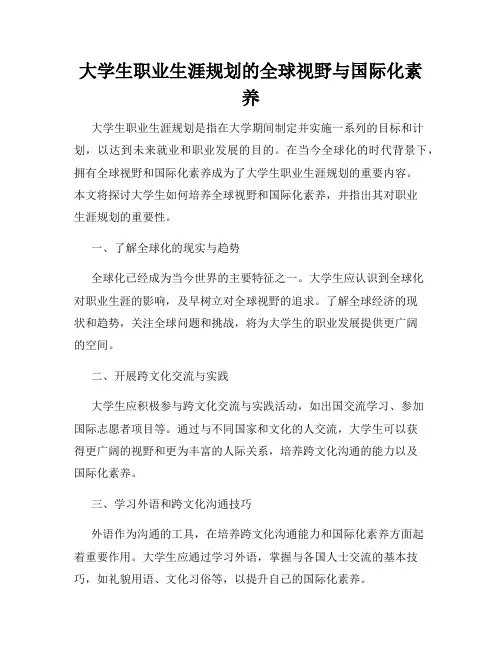 大学生职业生涯规划的全球视野与国际化素养