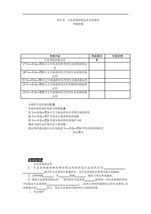 2019年高考生物(江苏专用)一轮总复习教师用书：第11单元 第3讲 生态系统的稳定性及其保护 Word版含解析