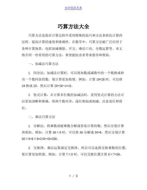 巧算方法大全