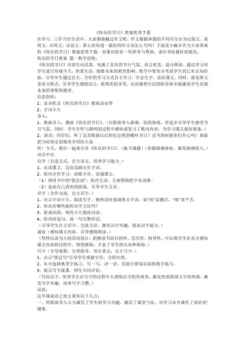 2023最新-《快乐的节日》教案优秀7篇