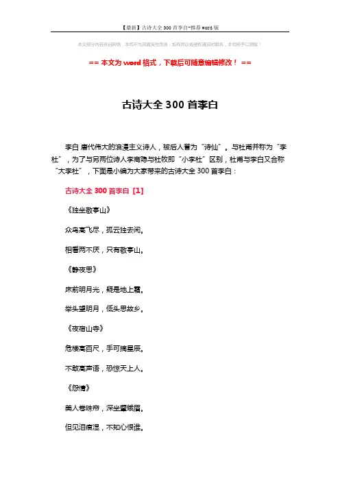 【最新】古诗大全300首李白-推荐word版 (4页)