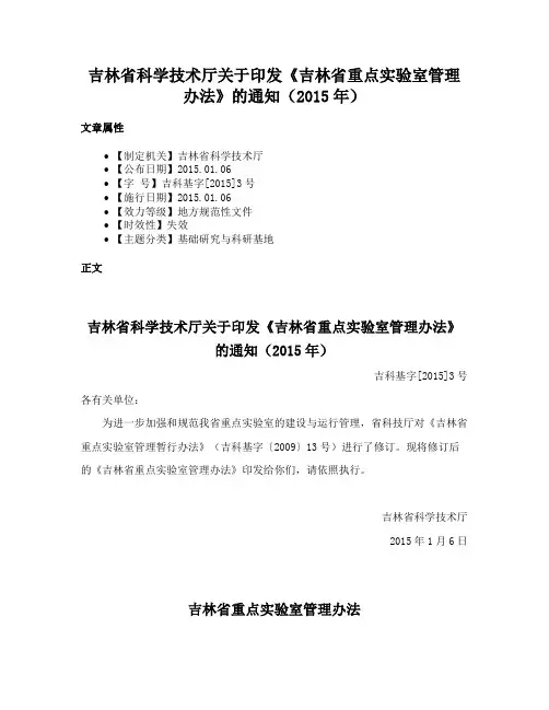吉林省科学技术厅关于印发《吉林省重点实验室管理办法》的通知（2015年）