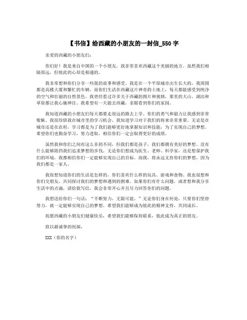 【书信】给西藏的小朋友的一封信_550字