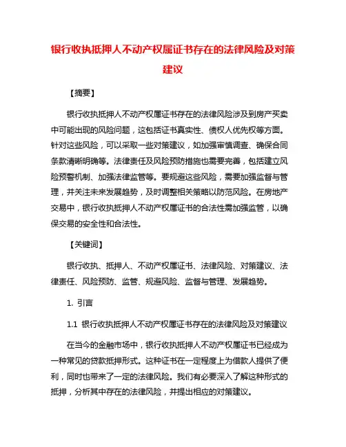 银行收执抵押人不动产权属证书存在的法律风险及对策建议