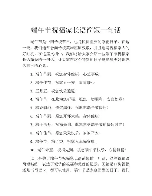 端午节祝福家长语简短一句话