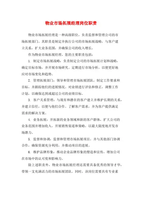 物业市场拓展经理岗位职责