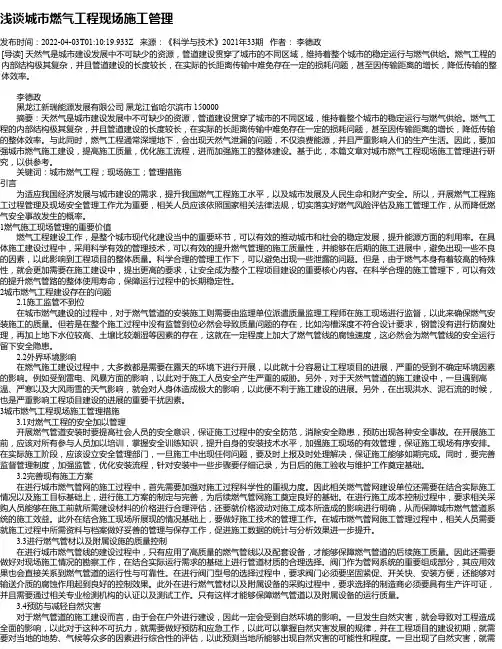浅谈城市燃气工程现场施工管理_1