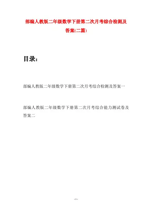 部编人教版二年级数学下册第二次月考综合检测及答案(二篇)