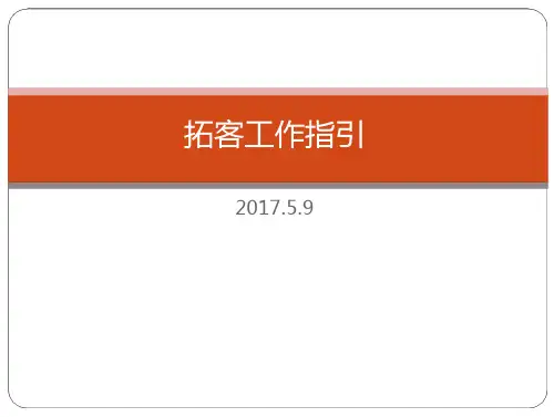 拓客工作指引