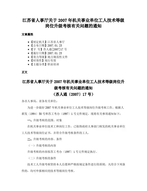 江苏省人事厅关于2007年机关事业单位工人技术等级岗位升级考核有关问题的通知