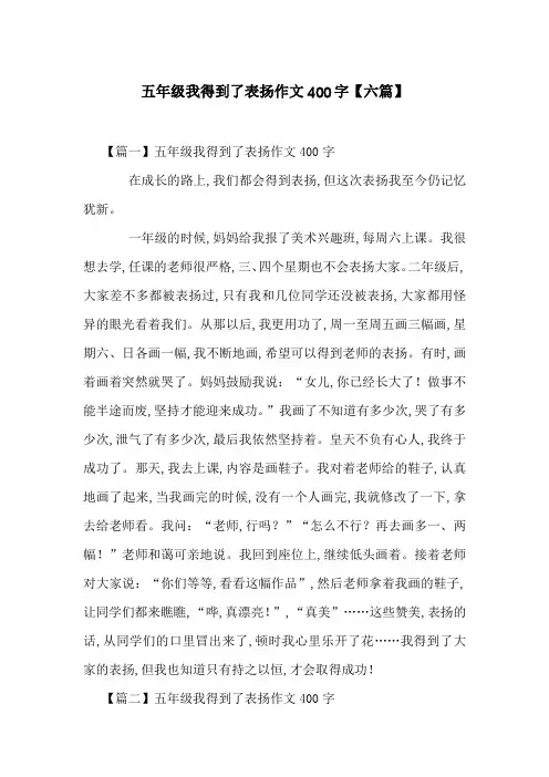 五年级我得到了表扬作文400字【六篇】