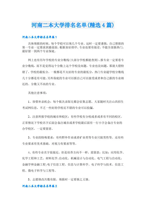 河南二本大学排名名单(精选4篇)