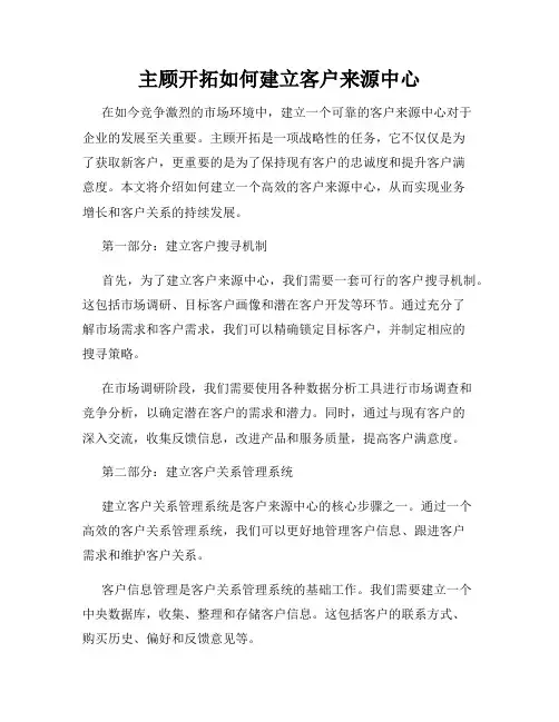 主顾开拓如何建立客户来源中心