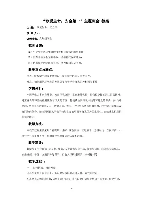 “珍爱生命,安全第一”主题班会 教案