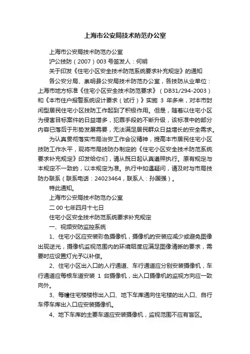上海市公安局技术防范办公室