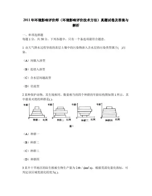 [工程类试卷]2011年环境影响评价师(环境影响评价技术方法)真题试卷及答案与解析