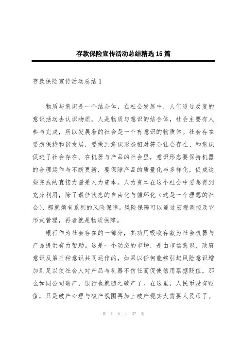 存款保险宣传活动总结精选15篇