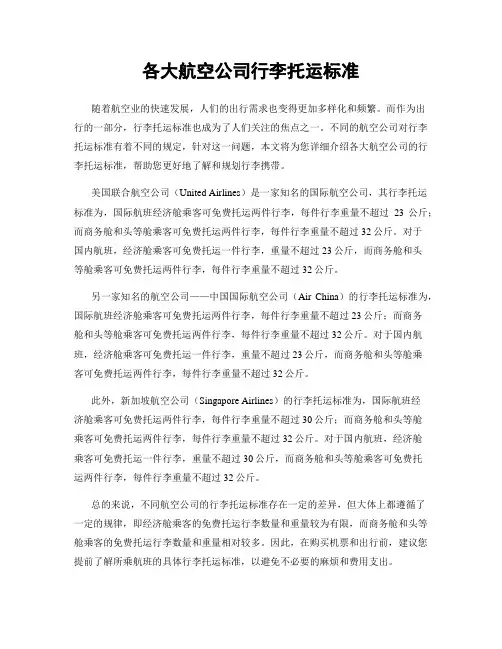 各大航空公司行李托运标准