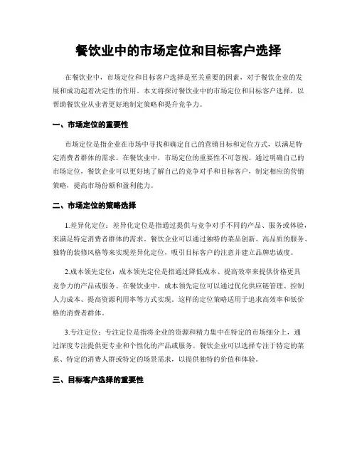 餐饮业中的市场定位和目标客户选择