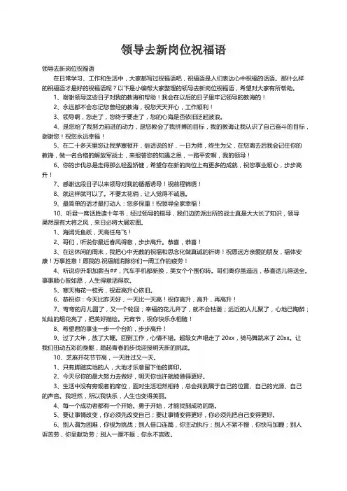 领导去新岗位祝福语