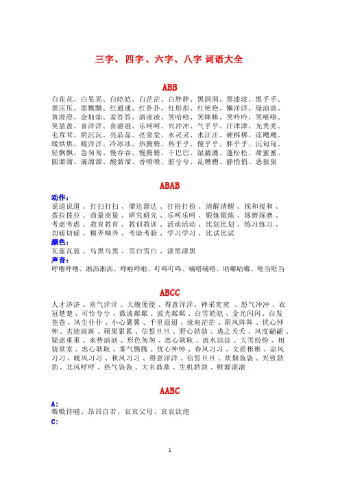 三字、四字、六字、八字词语大全【精选】