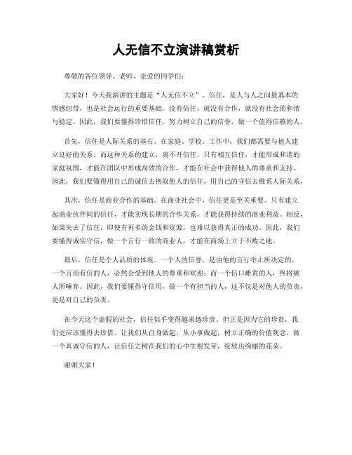 人无信不立演讲稿赏析