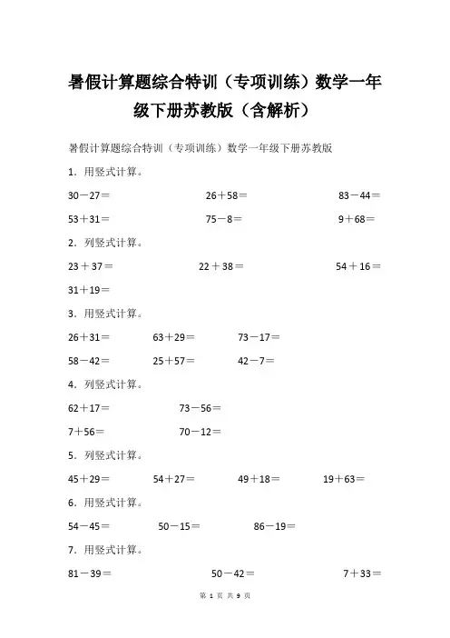 暑假计算题综合特训专项训练数学一年级下册苏教版含解析