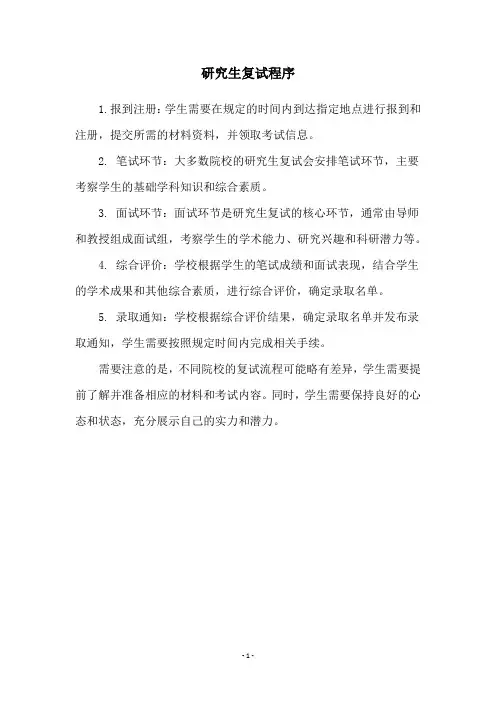 研究生复试程序