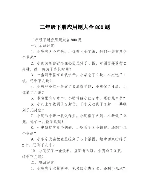 二年级下册应用题大全800题