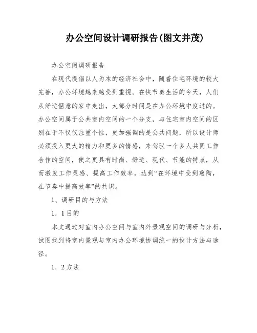 办公空间设计调研报告(图文并茂)