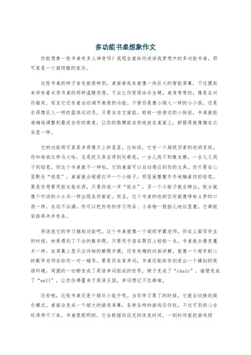 多功能书桌想象作文