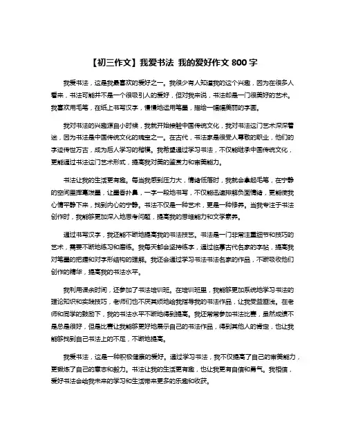 【初三作文】我爱书法 我的爱好作文800字