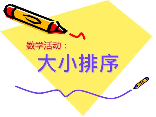 小班数学活动下大小排序PPT课件