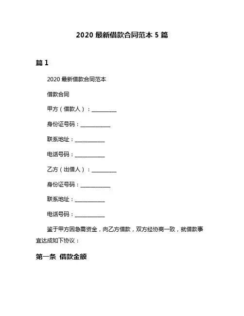 2020最新借款合同范本5篇