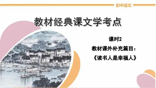初中语文教材经典课文学考点教材课外补充篇目课件：《读书人是幸福人》(共23张PPT)