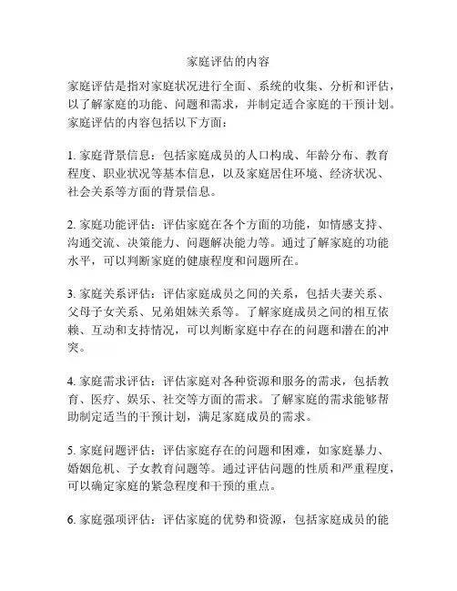 家庭评估的内容