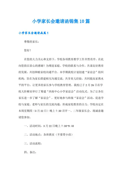 小学家长会邀请函锦集10篇