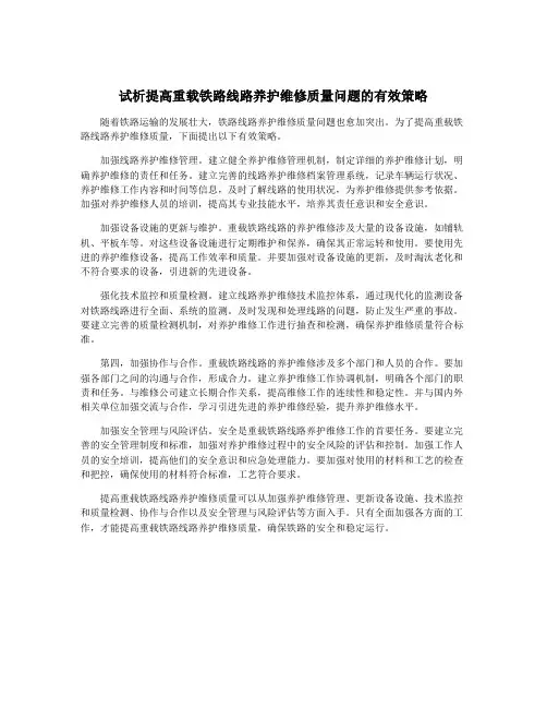 试析提高重载铁路线路养护维修质量问题的有效策略