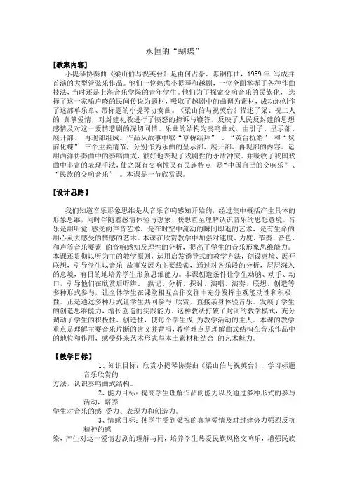 高中音乐鉴赏《永恒的“蝴蝶”——小提琴协奏曲梁山伯与祝英台》教学设计
