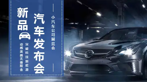 商务风新品汽车发布会PPT模版