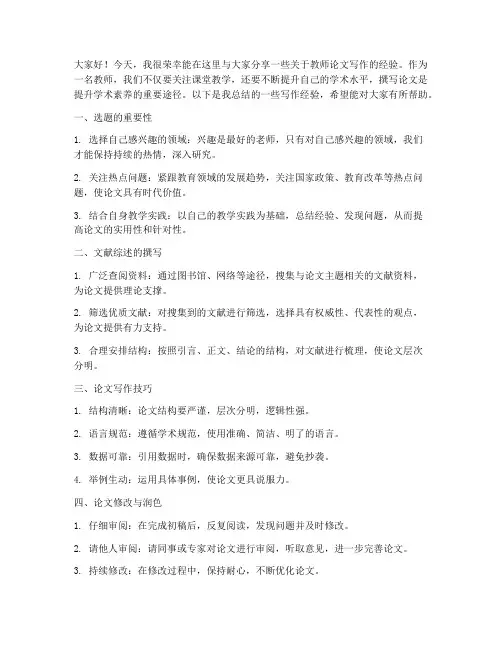 教师论文经验交流发言稿范文
