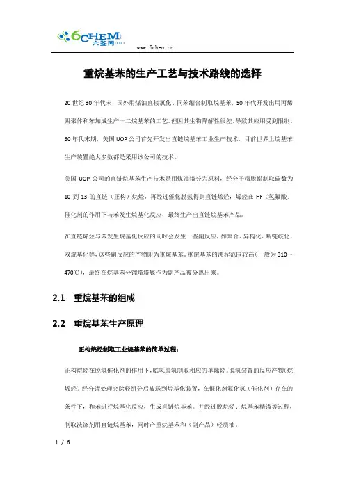 重烷基苯的生产工艺与技术路线的选择