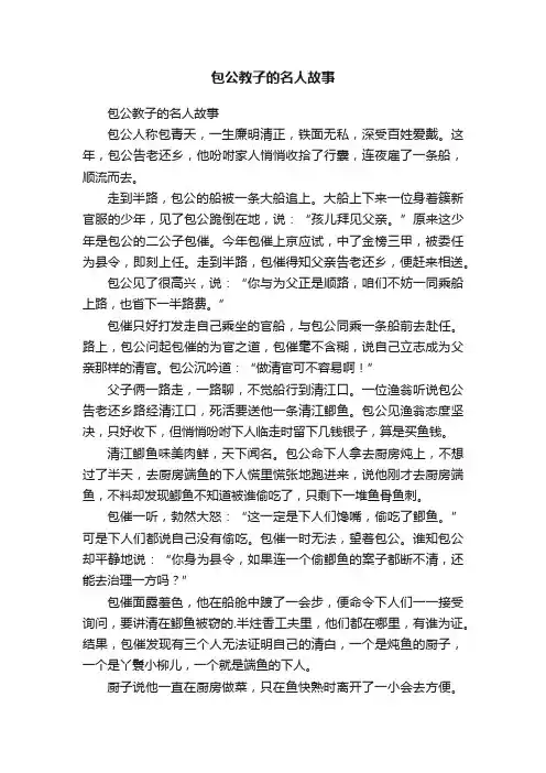 包公教子的名人故事